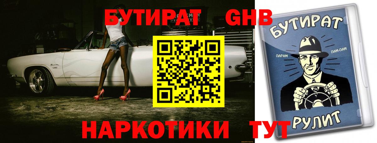 Белореченск  Бутират BDO 33%  Вход с VPN 