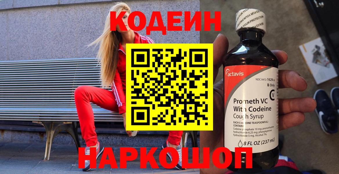 Кодеин напиток Lean (лин) Белореченск